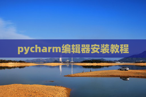 pycharm编辑器安装教程 pycharm编辑器安装教程
