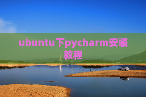 ubuntu下pycharm安装教程 ubuntu下pycharm安装教程